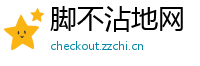 脚不沾地网